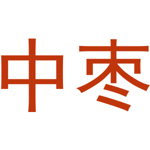 中枣