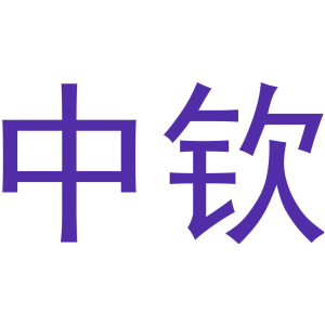 中钦
