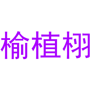 榆植栩