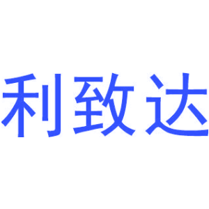 利致达