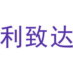 利致达