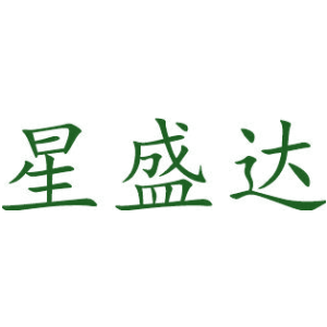 星盛达