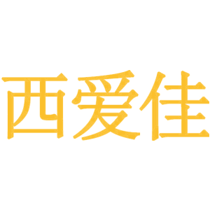 西爱佳