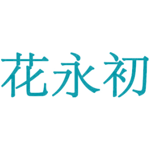 花永初