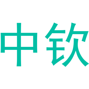 中钦