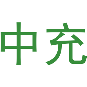 中充
