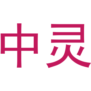 中灵