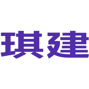 琪建
