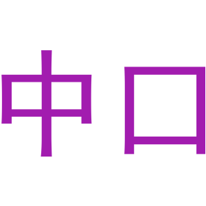 中口