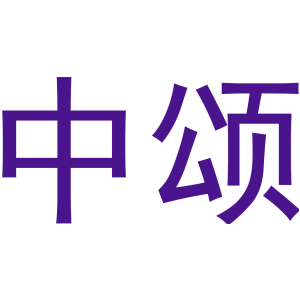 中颂