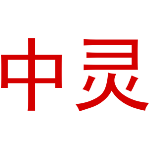 中灵