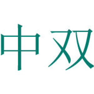 中双