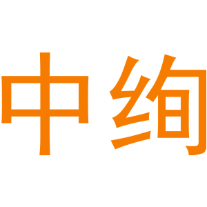 中绚
