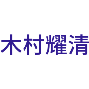 木村耀清
