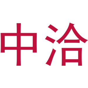 中洽