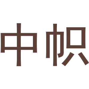 中帜