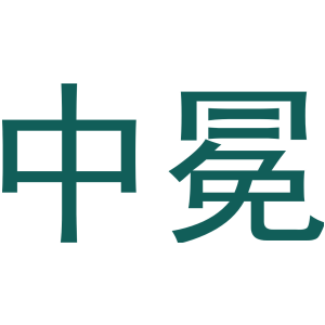 中冕