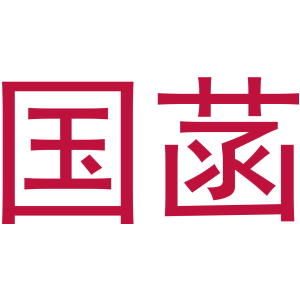 国菡