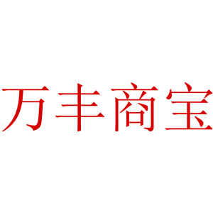 万丰商宝