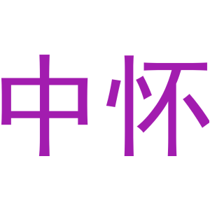 中怀