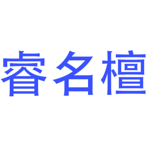 睿名檀