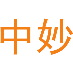 中妙