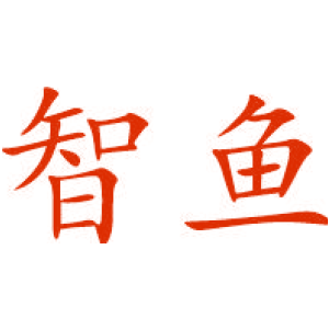 智鱼