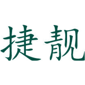 捷靓