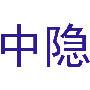 中隐