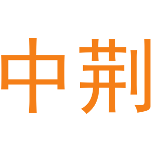 中荆