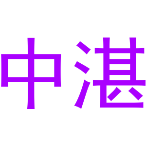 中湛