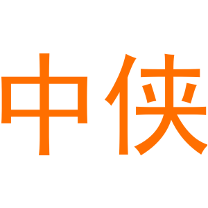 中侠
