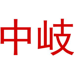 中岐