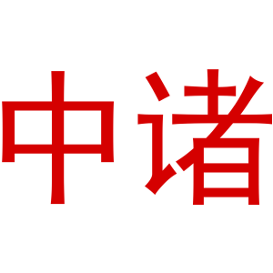 中诸