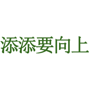 添添要向上
