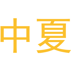 中夏