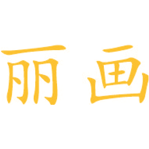 丽画