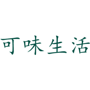 可味生活
