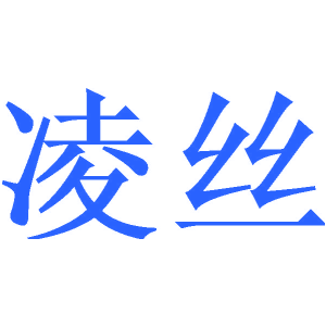 凌丝