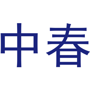 中春