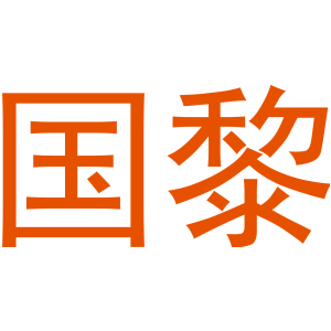 国黎