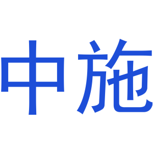 中施