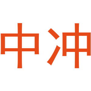 中冲