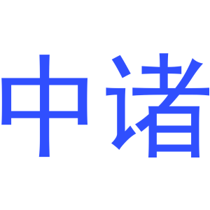 中诸