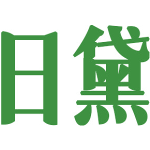 日黛