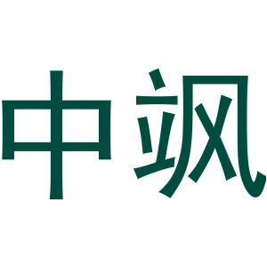 中飒