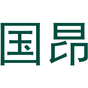 国昂