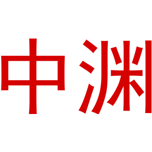 中渊