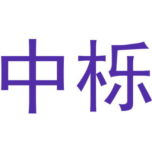 中栎