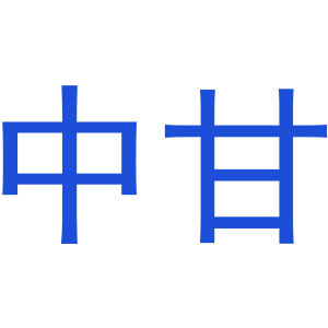 中甘